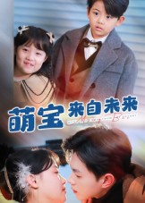 萌宝来自未来(67集) 萌宝来自未来(67集)正能量短剧分享