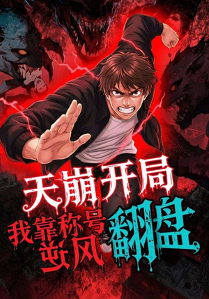 天崩开局我靠称号翻盘（60集）精彩短剧又来了