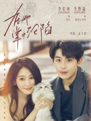 在她掌中沦陷（50集）甜宠短剧追到爽