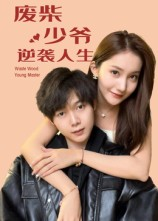 废柴少爷的逆袭人生(75集) 废柴少爷的逆袭人生(75集)免费短剧就是爽