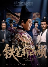 铁笔斩凶顽(66集) 铁笔斩凶顽(66集)经典回顾免费看