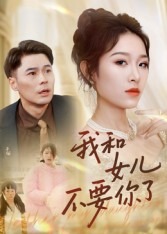 我和女儿不要你了（31集）精彩短剧来袭