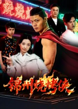 锦州烧烤侠(20集) 锦州烧烤侠(20集)爆款热门短剧