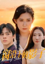 窗沿下的影子(36集) 窗沿下的影子(36集)热播短剧来袭