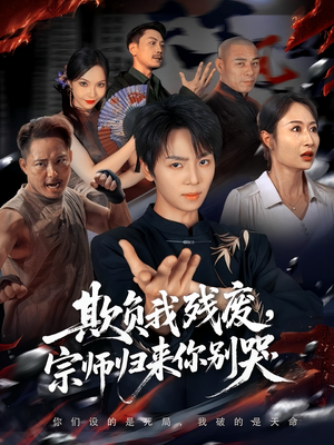 欺负我残废,宗师归来你别哭(64集) 欺负我残废,宗师归来你别哭(64集)战神短剧推荐