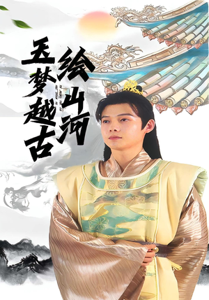 玉梦越古绘山河(99集) 玉梦越古绘山河(99集)在线看免费版