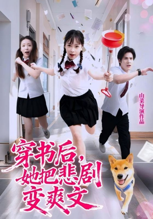 穿书后,她把悲剧变爽文(53集) 穿书后,她把悲剧变爽文(53集)短剧也太好看了