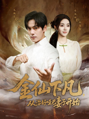 金仙下凡，从治好哑巴妻子开始（58集）全网独播免费看