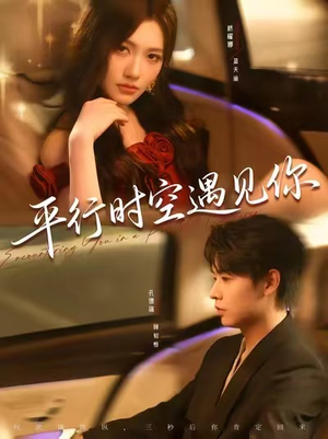 平行时空遇见你（84集）夸克在线观看