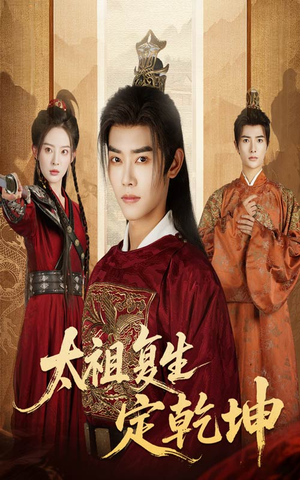 太祖复生定乾坤(60集) 太祖复生定乾坤(60集)精彩短剧追不停