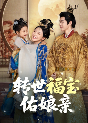 转世福宝佑娘亲(83集) 转世福宝佑娘亲(83集)精彩短剧看不停