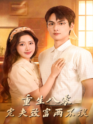 重生八零宠夫致富两不误(88集) 重生八零宠夫致富两不误(88集)热播短剧免费看