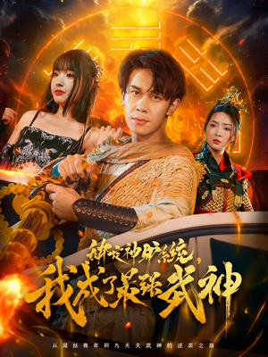 绑定神驴系统我成了最强武神（70集）最火的短剧