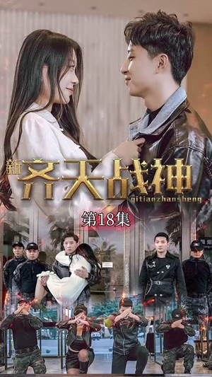 新凌云之巅&齐天战神(67集) 新凌云之巅&齐天战神(67集)短剧全集大结局