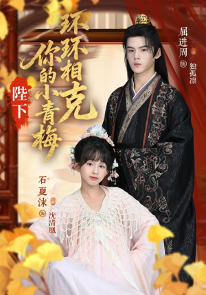 陛下你的小青梅环环相克(69集) 陛下你的小青梅环环相克(69集)最火短剧热播