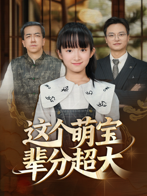 这个萌宝辈分超大(40集) 这个萌宝辈分超大(40集)精彩连连免费看