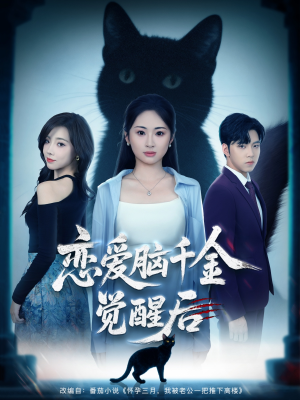 恋爱脑千金觉醒后（60集）热门短剧在线看