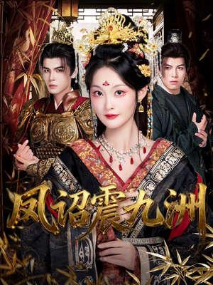 凤诏震九洲(66集) 凤诏震九洲(66集)最热短剧抢先看
