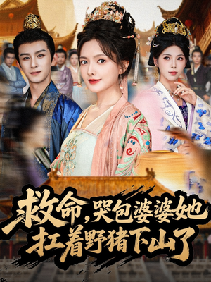 救命，哭包婆婆她扛着野猪下山了（80集）在线免费观影