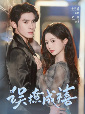 误撩成禧（80集）最火短剧推荐