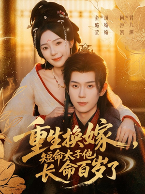 重生换嫁,短命太子他长命百岁了(80集) 重生换嫁,短命太子他长命百岁了(80集)精彩短剧追不停