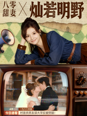 八零甜妻灿若明野(80集) 八零甜妻灿若明野(80集)全季一次看完