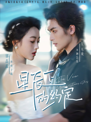 星辰下的约定(80集) 星辰下的约定(80集)这短剧太好看了