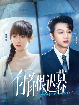 白首恨迟暮(78集) 白首恨迟暮(78集)短剧在哪里看