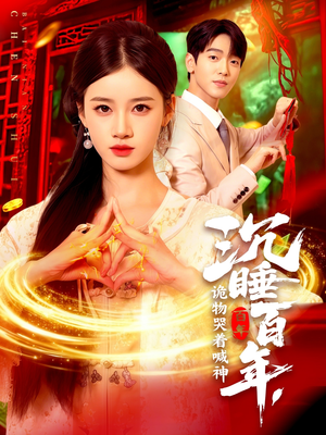 沉睡百年诡物哭着喊神(105集) 沉睡百年诡物哭着喊神(105集)短剧看全集