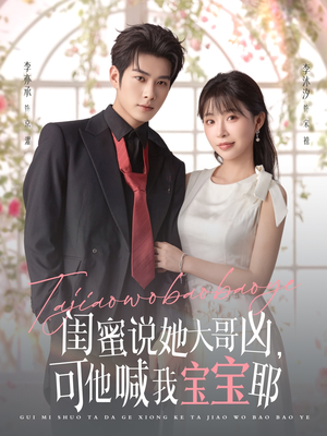 闺蜜说她大哥凶，可他喊我宝宝耶（79集）看到大结局