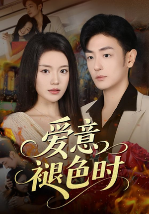 爱意褪色时(46集) 爱意褪色时(46集)短剧热门推荐
