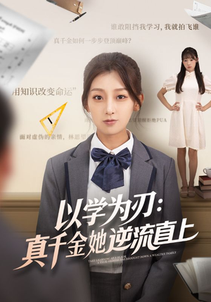 以学为刃真千金她逆流直上(86集) 以学为刃真千金她逆流直上(86集)最火的短剧