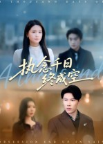 执念千日终成空（43集）短剧免费看全集