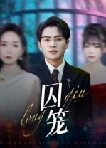 囚笼(72集) 囚笼(72集)短剧演员排行榜