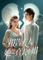 报告夫人她是真大小姐(54集) 报告夫人她是真大小姐(54集)爆款短剧一起追