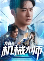 我真是机械大师（53集）火爆短剧推荐