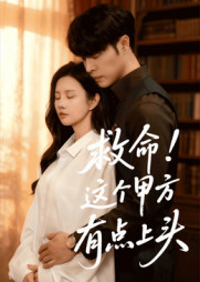 救命这个甲方有点上头（60集）超甜短剧抢先看
