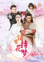 错有持花梦（36集）集免费看短剧