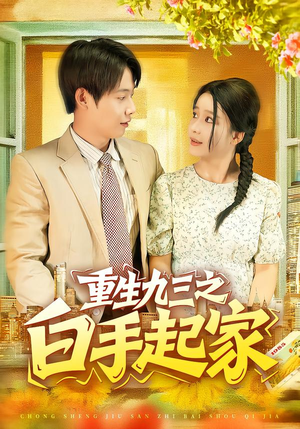 重生九三之白手起家（115集）热门短剧在线看