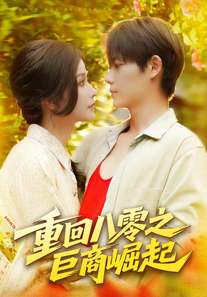 重回八零之巨商崛起(128集) 重回八零之巨商崛起(128集)好看的短剧来了