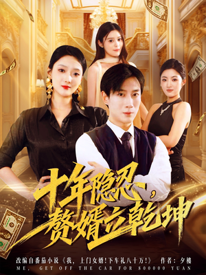 十年隐忍赘婿立乾坤(80集) 十年隐忍赘婿立乾坤(80集)女主谁演的