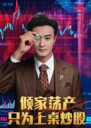 倾家荡产只为上桌炒股（61集）最后一集