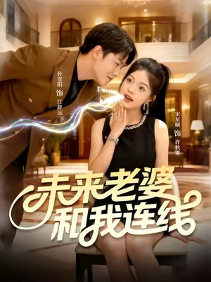 未来老婆和我连线(73集) 未来老婆和我连线(73集)流畅播放免费看