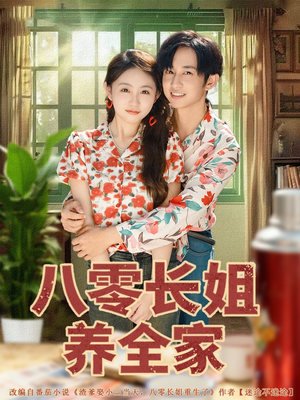 八零长姐养全家（81集）热门短剧在线看