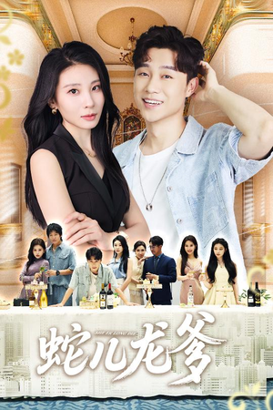 蛇儿龙爹(62集) 蛇儿龙爹(62集)全集免费看短剧