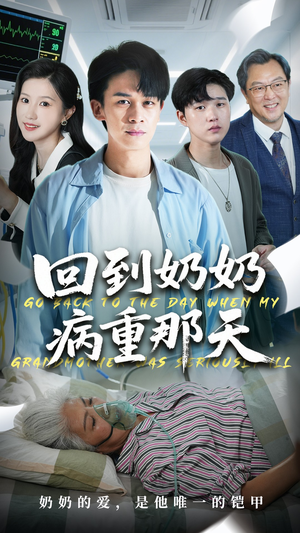 回到奶奶病重的那天（45集）免费短剧完整版