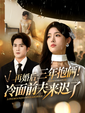 再婚后三年抱俩冷面前夫来迟了(63集) 再婚后三年抱俩冷面前夫来迟了(63集)短剧中追到爽