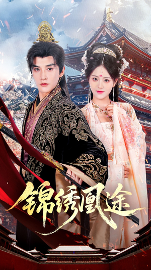 锦绣凰途(61集) 锦绣凰途(61集)大结局