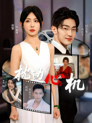 枕边心机(64集) 枕边心机(64集)好看的短剧分享