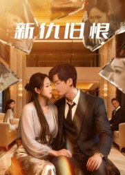 新仇旧恨(51集) 新仇旧恨(51集)短剧免费看全集